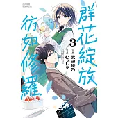 群花綻放、彷如修羅(3) (電子書)