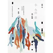 小火山群(時光復刻版) (電子書)