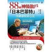 88歲神級散戶『日本巴菲特』茂爺爺投資心法：用「126法則」滾出18億円資產的69年股海交易術 (電子書)