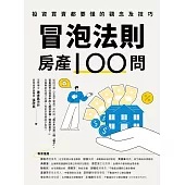 冒泡法則房產100問：投資買賣都要懂的觀念及技巧 (電子書)