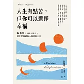 人生有點苦，但你可以選擇幸福：叔本華59個不迎合、提升配得感的人間清醒之書 (電子書)