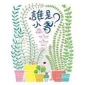 誰是小香? (電子書)