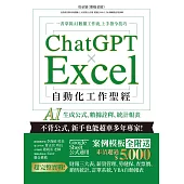 ChatGPT × Excel 自動化工作聖經：AI 生成公式、數據詮釋、統計報表 (電子書)