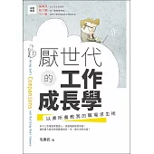 厭世代的工作成長學：以弗所書教我的職場求生術 (電子書)