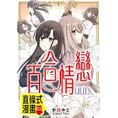 百合情戀 第4話(條漫版) (電子書)