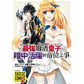 最強廢渣皇子暗中活躍於帝位之爭 第5話(條漫版) (電子書)