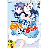 轉生千金志在當冒險者 第33話(條漫版) (電子書)