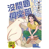 沒問題俱樂部 第6話(條漫版) (電子書)