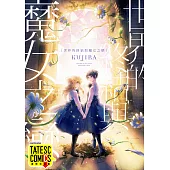 世界的終結與魔女之戀 第2話(條漫版) (電子書)