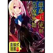 愚蠢天使與惡魔共舞 第1話(條漫版) (電子書)