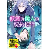 妖魔與僕人的契約條件 第1話(條漫版) (電子書)