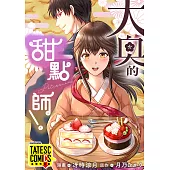 大奧的甜點師! 第2話(條漫版) (電子書)