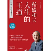 稻盛和夫 人生的王道(新裝紀念版)：正確生活的共通哲學 (電子書)