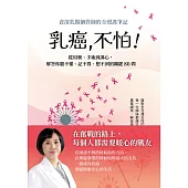 乳癌，不怕!資深乳醫個管師的全照護筆記，從用藥、手術到調心，解答你聽不懂、記不得、想不到的關鍵80問 (電子書)