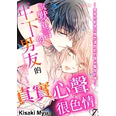 沉默寡言的年下男友的真實心聲很色情~原來你都是在用充滿肉慾的眼光看我的嗎?(第7話) (電子書)