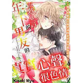 沉默寡言的年下男友的真實心聲很色情~原來你都是在用充滿肉慾的眼光看我的嗎?(第9話) (電子書)