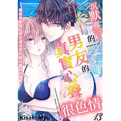沉默寡言的年下男友的真實心聲很色情~原來你都是在用充滿肉慾的眼光看我的嗎?(第13話) (電子書)