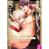 獻身給魔王伊伏洛基亞吧!(第35話) (電子書)