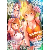 後宮軟綿綿!(第24話) (電子書)