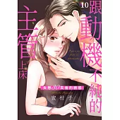 跟動機不純的主管上床~失戀30天後的誘惑(第10話)完 (電子書)