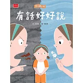 安心國小9：有話好好說  (電子書)