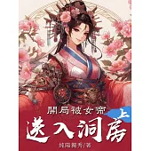 開局被女帝送入洞房(上) (電子書)