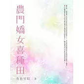 農門嬌女喜種田(全) (電子書)