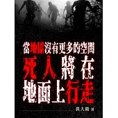 當地獄沒有更多的空間，死人將在地面上行走 (電子書)