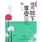 懂得放下，享受自在 (電子書)