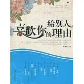 給別人喜歡你的理由 (電子書)