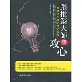 跟推銷大師學攻心：一部無往不勝的推銷聖經 (電子書)