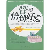 管得恰到好處 (電子書)