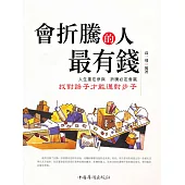 會折騰的人最有錢 (電子書)