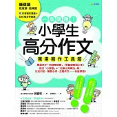 一本就通!小學生高分作文萬用寫作工具箱：基礎篇【附引導寫作題庫+200個必學詞彙】 (電子書)