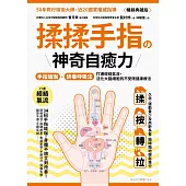 揉揉手指の神奇自癒力：手指瑜伽+排毒呼吸法，打通經絡氣流，活化大腦細胞的不受限健康療法(暢銷典藏版) (電子書)