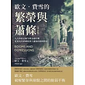 歐文.費雪的繁榮與蕭條(筆記版)：九大因素引爆全球金融災難，從過度負債到經濟大蕭條的循環解密 (電子書)