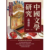 中國文學研究(戲曲篇)： 剖析戲劇發展與變遷，看懂文本中的文化意涵 (電子書)