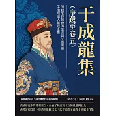 于成龍集(序跋至卷五)：清初名臣的宦海生涯與文墨風華，于清端個人著述全集 (電子書)