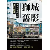 獅城舊影，新加坡老街景的文化探尋：從二戰時空襲警報的日常，到一碗蝦麵數十載的滋味，細數新加坡的歷史印記 (電子書)