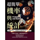 超簡單機率與統計：隨機的世界!大數據時代的機率統計學 (電子書)