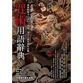 咒術用語辭典：激發想像力，奇幻、神魔、架空、靈異創作必備 (電子書)