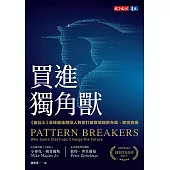 買進獨角獸：《富比士》全球最佳創投人教你打破常規提前布局，抓住商機 (電子書)