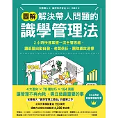 【圖解】解決帶人問題的識學管理法：2小時快速掌握一流主管思維，讓部屬自動自發、老闆信任、團隊績效達標 (電子書)