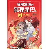 威風凜凜的狐狸尾巴4：紅狐的低語 (電子書)