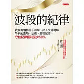 波段的紀律 (電子書)