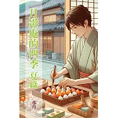 月影庵的四季(二) (電子書)