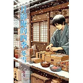 月影庵的四季(四) (電子書)