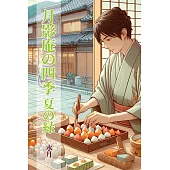 月影庵の四季(二) (電子書)