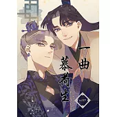 一曲慕荷生1 (電子書)