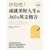 抄寫吧!成就美好人生的365句英文格言(附QR Code 線上音檔) (電子書)